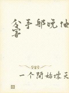 分手那晚他好厉害