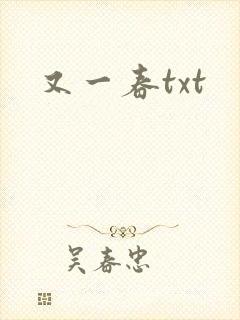 又一春txt