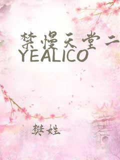禁慢天堂二维码YEALICO