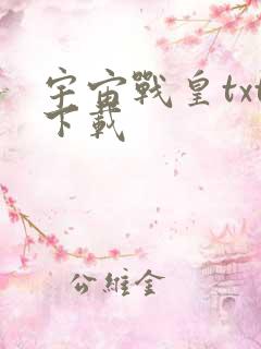 宇宙战皇txt下载