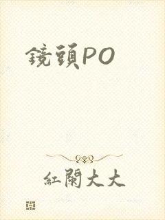 镜头PO