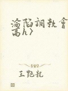 沦陷调教会所〈高h〉