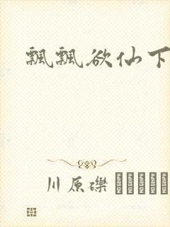 飘飘欲仙下载