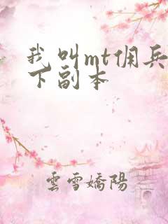 我叫mt佣兵天下副本