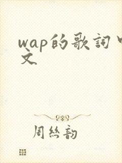 wap的歌词中文