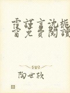 霍谨言沈栀无弹窗免费阅读