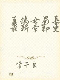 直捣女局长黄龙最新章节更新时间