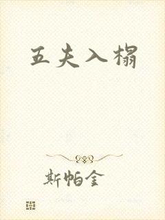 五夫入榻