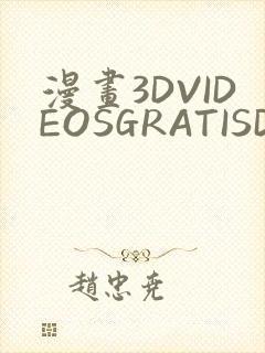 漫画3DVIDEOSGRATISDO灌满