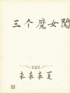 三个魔女闯古代