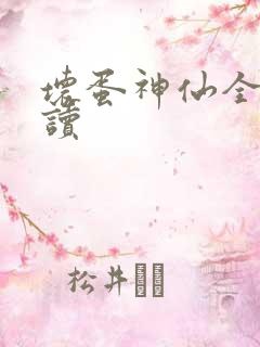 坏蛋神仙全文阅读