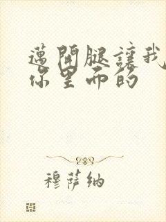 迈开腿让我看看你里面的