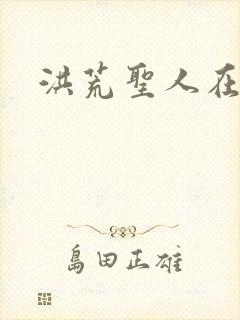 洪荒圣人在异界