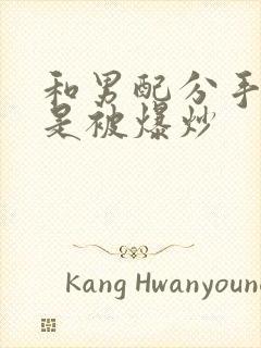 和男配分手后总是被爆炒