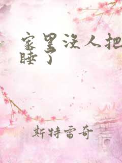 家里没人把姐给睡了