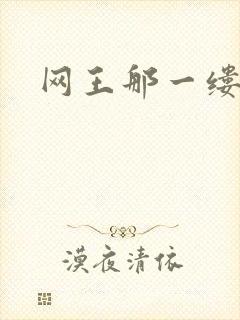 网王那一缕清音