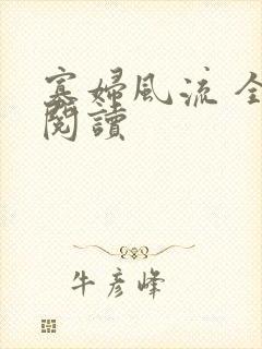 寡妇风流 全文阅读