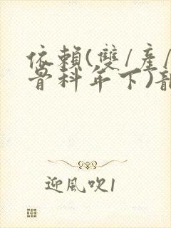 依赖(双/产/骨科年下)龙井竹荪