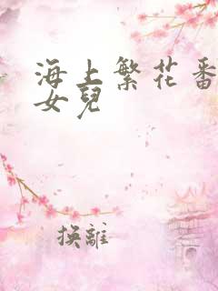 海上繁花番外生女儿