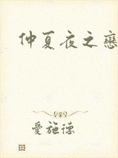 仲夏夜之恋3