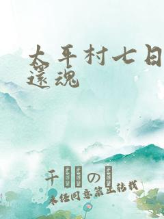 太平村七日鬼母还魂