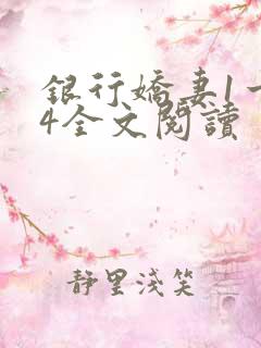 银行娇妻1一14全文阅读