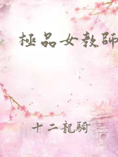 极品女教师