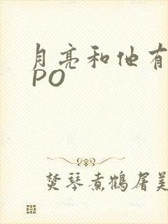 月亮和他有秘密 PO