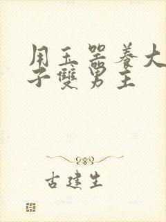 用玉器养大的皇子双男主