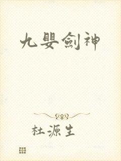 九婴剑神