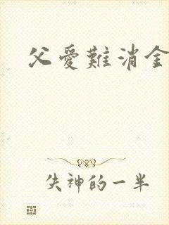 父爱难消金银花