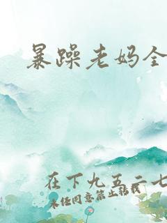暴躁老妈全集