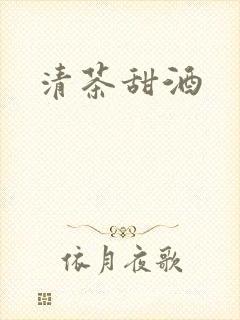 清茶甜酒