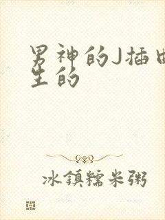 男神的J插曲女生的