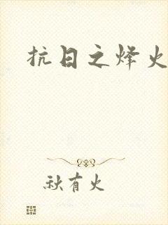 抗日之烽火燎原