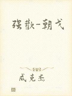 强欢-朝戈