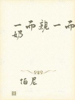 一面亲一面膜下奶