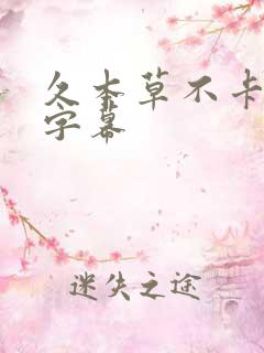 久本草不卡中文字幕