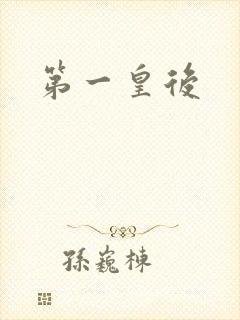第一皇后