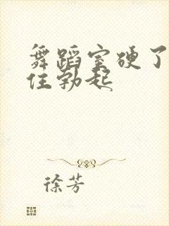 舞蹈室硬了忍不住勃起