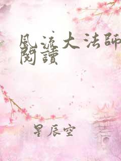 风流大法师全文阅读