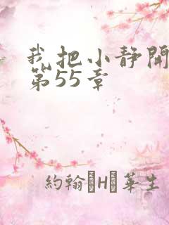 我把小静开了苞第55章