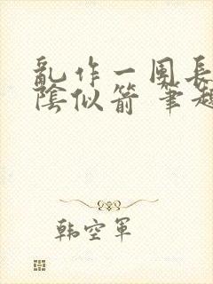 乱作一团长日光阴似箭 笔趣阁