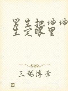 男生把坤坤放女生定眼里