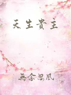天生贵主