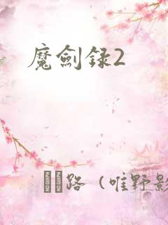 魔剑录2