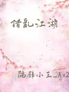 错乱江湖