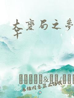 大变局之梦回甲午