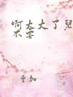 啊太大了儿媳妇不要