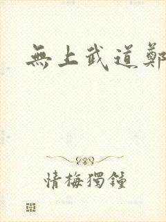 无上武道郑火炎